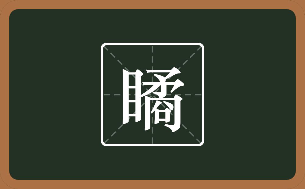 一个目一个矞念什么？