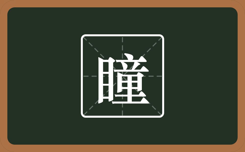 一个目一个童念什么？