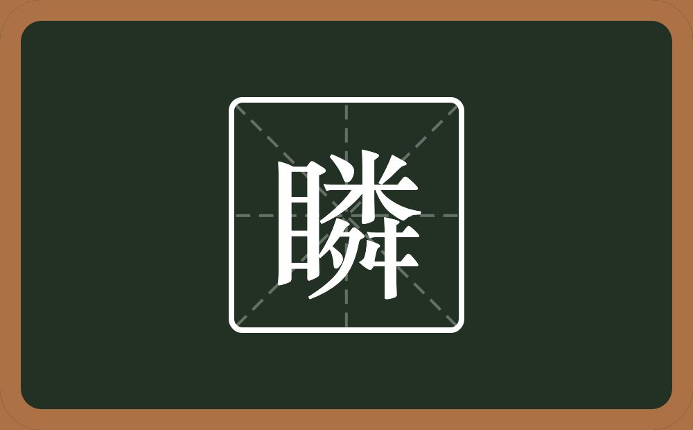 瞵怎么读？瞵是什么意思？