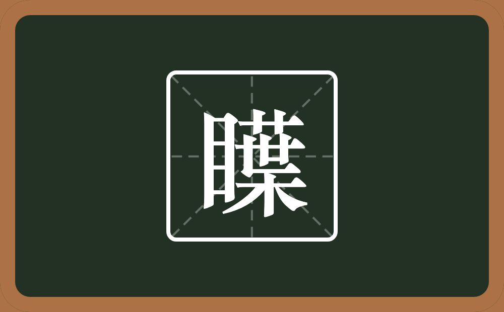 一个目一个葉念什么？