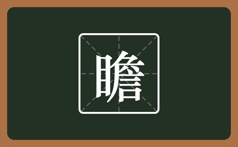 一个目一个詹念什么?