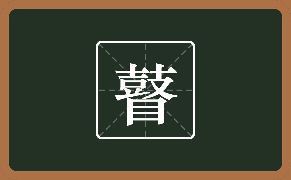 一个鼓一个目念什么?