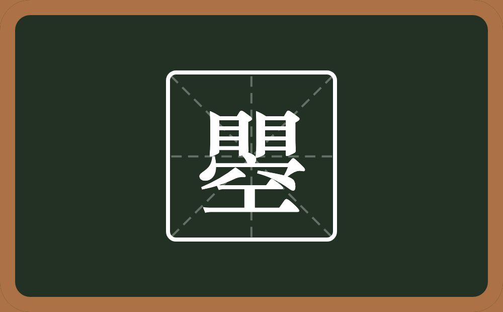 两个目一个空念什么？