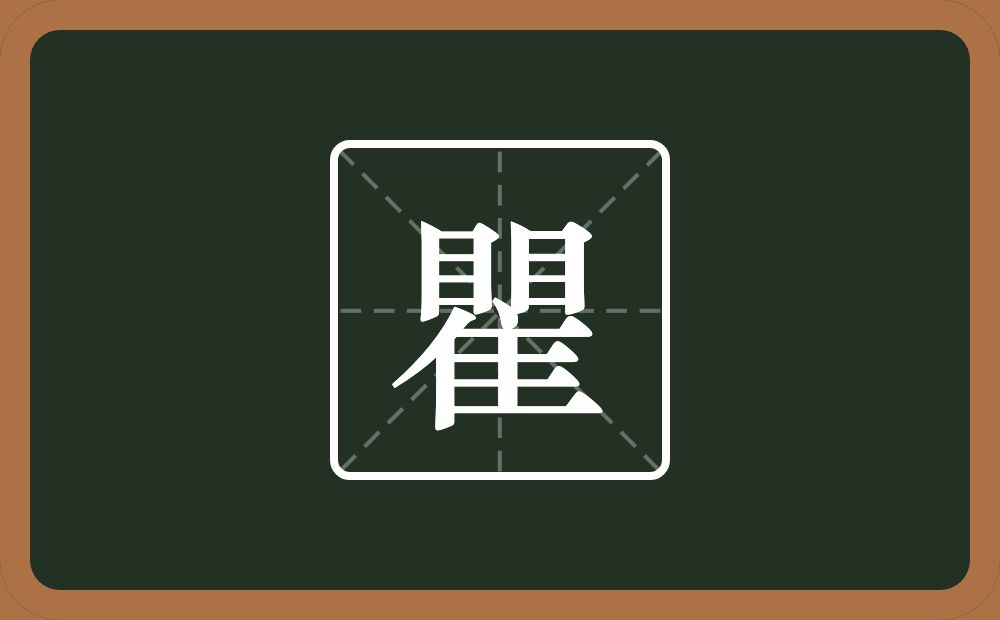 两个目一个隹字边念什么？