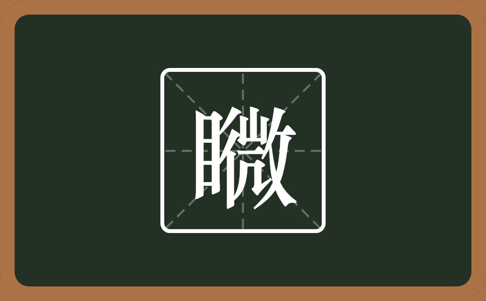 一个目一个微念什么？