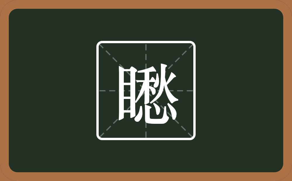 一个目一个愁念什么？
