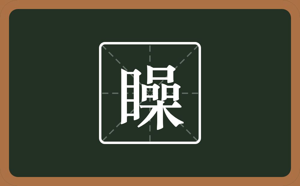 一个目一个喿念什么？