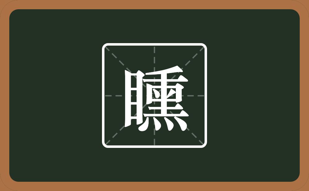 一个目一个熏念什么？
