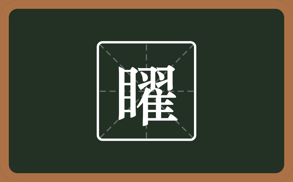 一个目一个翟念什么？