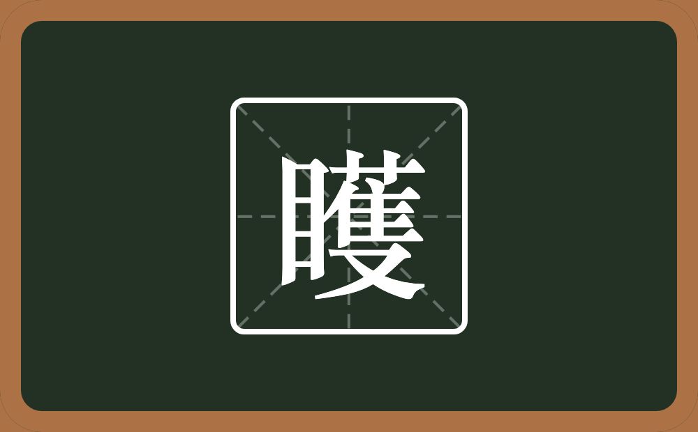 一个目一个蒦念什么？