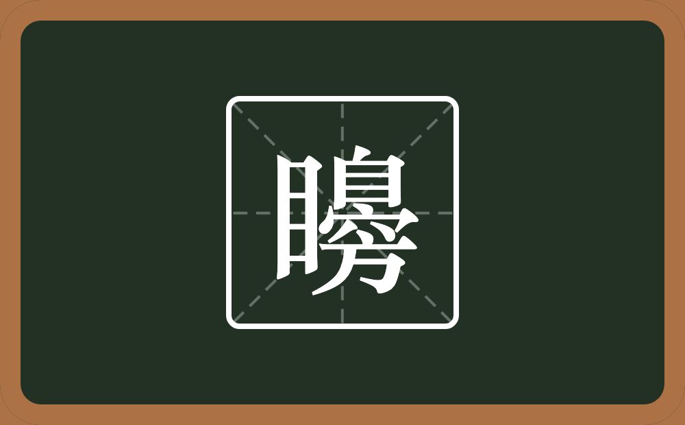 一个目一个臱念什么？