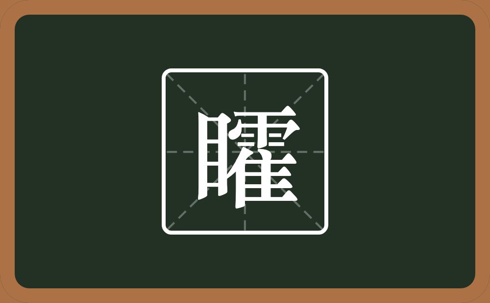 一个目一个霍念什么？