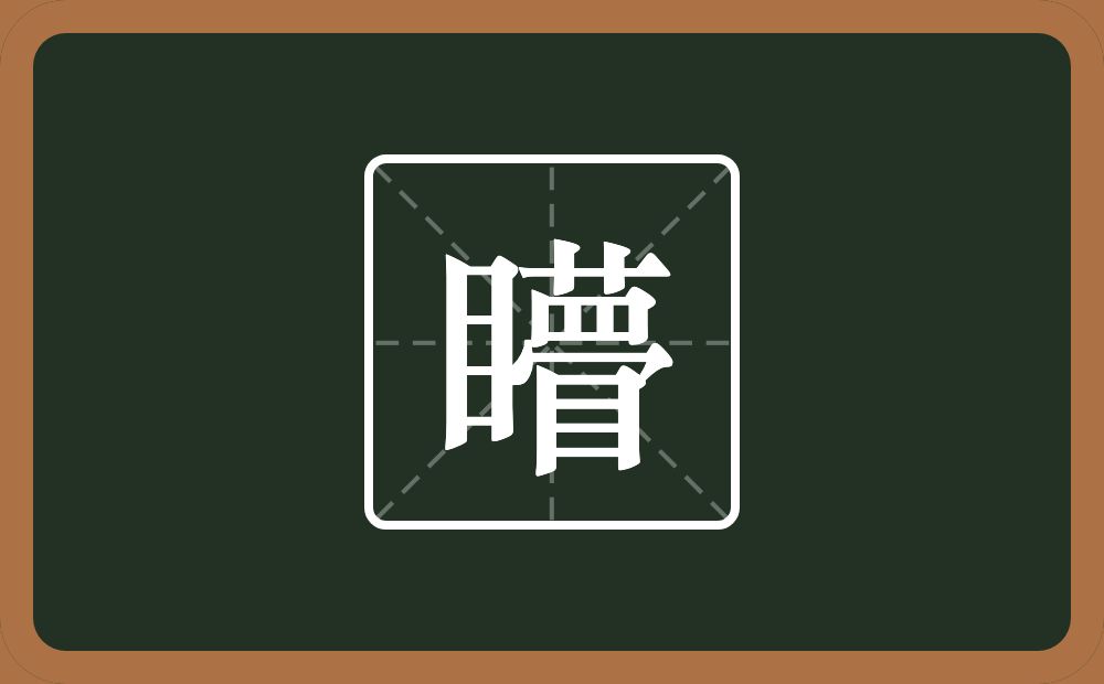一个目一个瞢念什么？