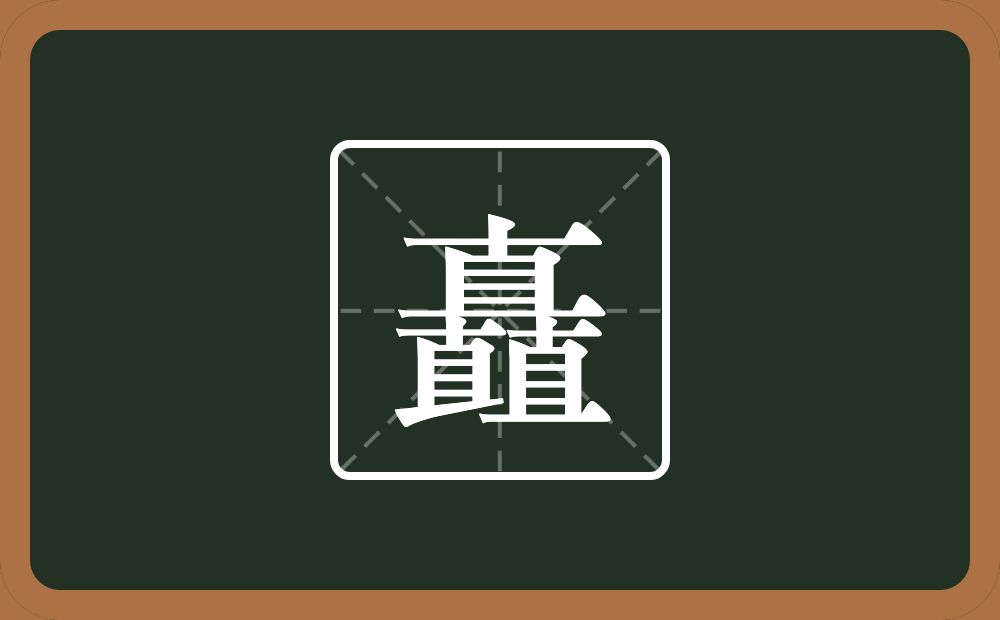 矗怎么读?矗是什么意思?