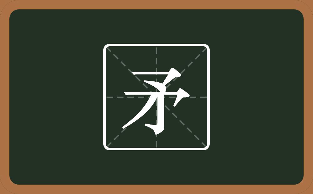一个予一个撇念什么？