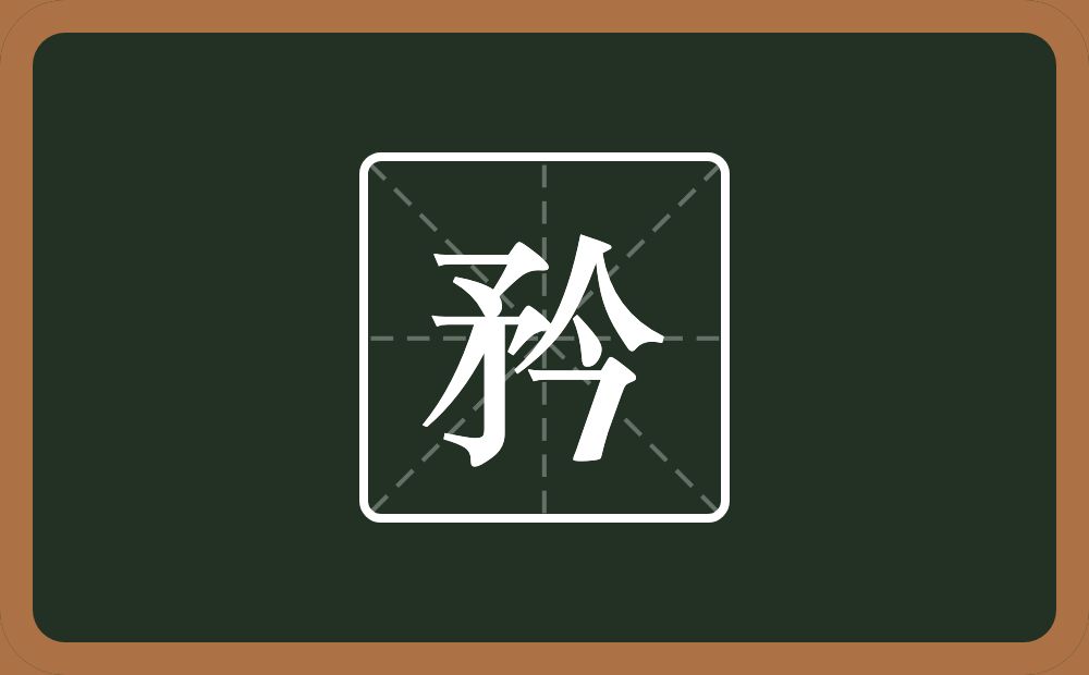 一个矛一个今念什么?
