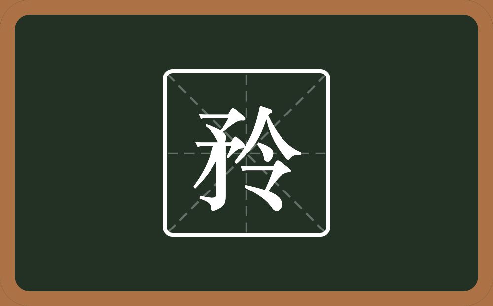 一个矛一个令念什么？