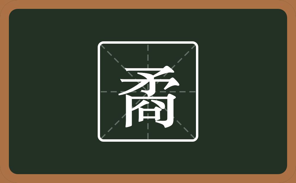 一个矛一个冏念什么？
