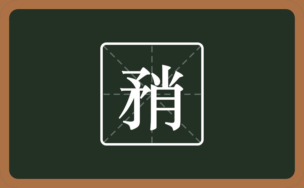 一个矛一个肖念什么？
