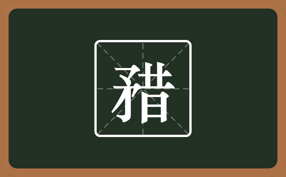 一个矛一个昔念什么？