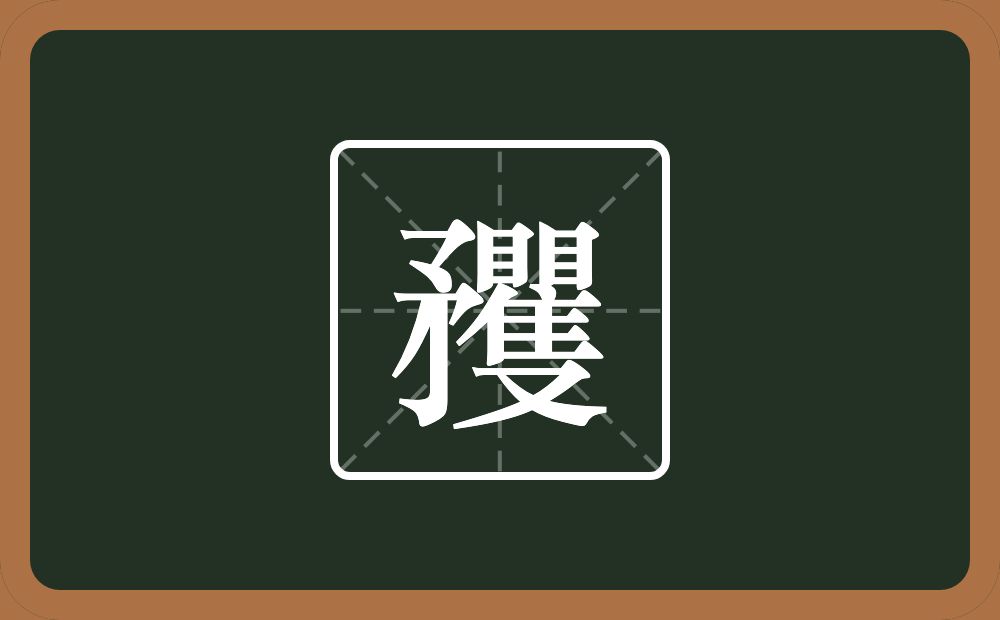 一个矛一个矍念什么？