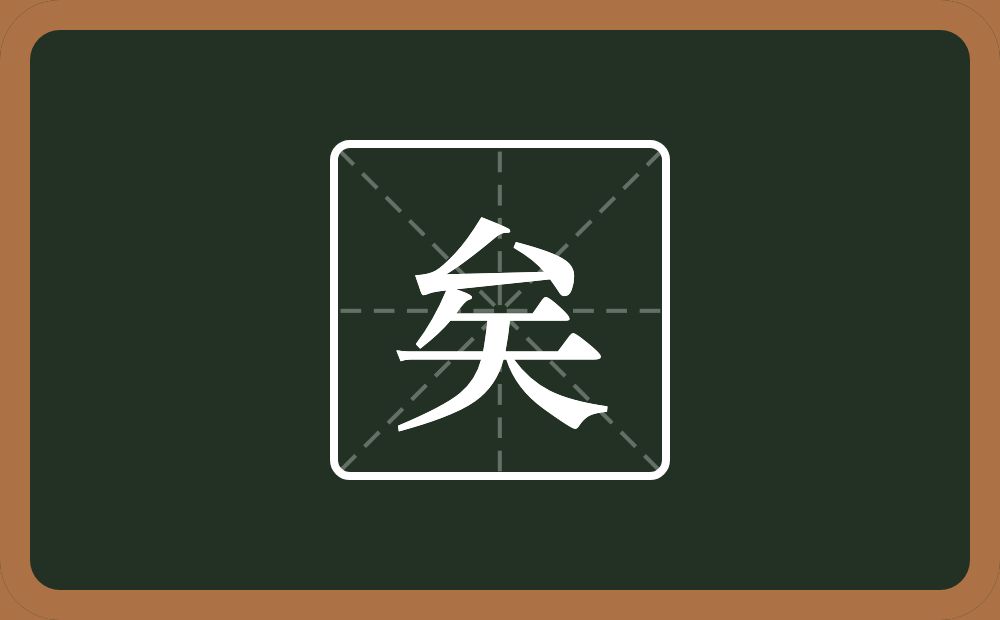 矣怎么读?矣是什么意思?
