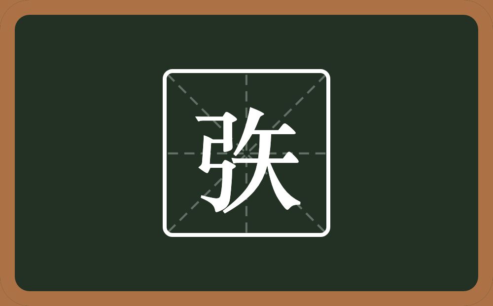 矤怎么读？矤是什么意思？