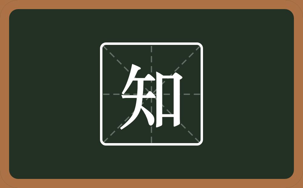 一个矢一个口念什么?