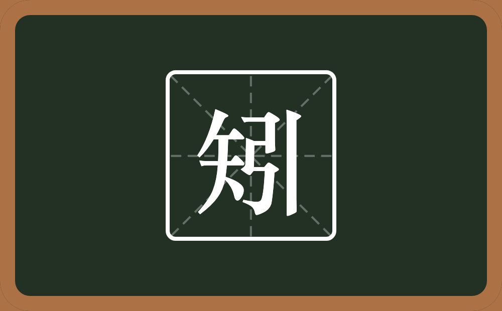 一个矢一个引念什么？
