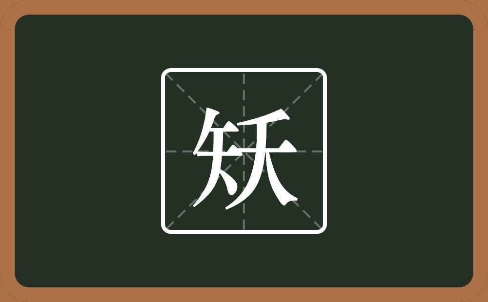 一个矢一个夭念什么？