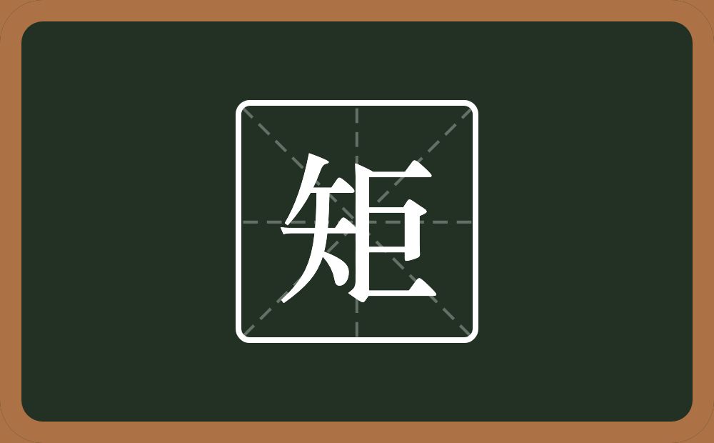 矩怎么读?矩是什么意思?
