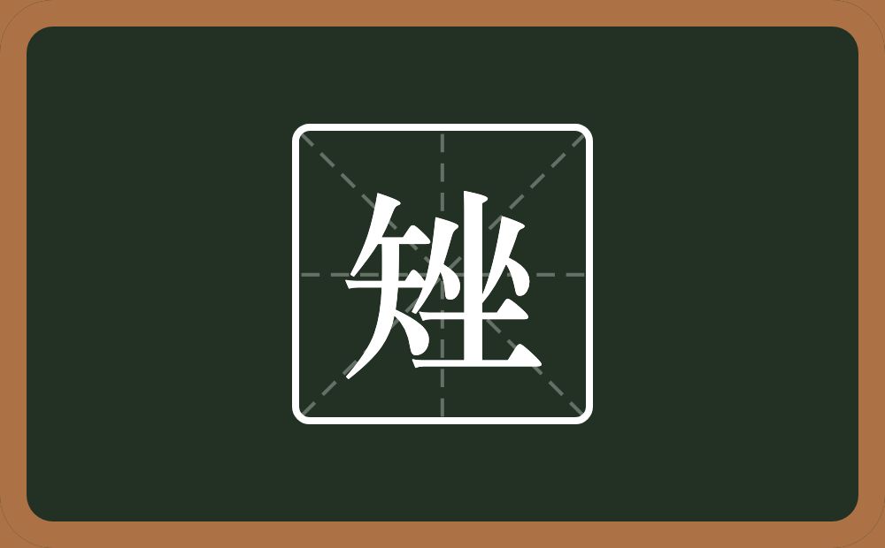 一个矢一个坐念什么？