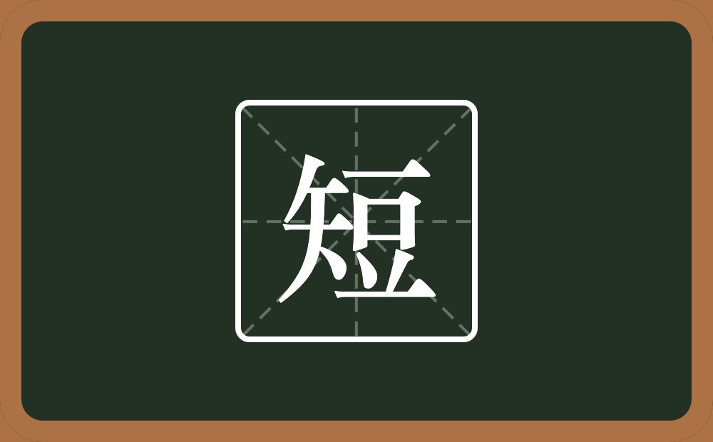 短怎么读?短是什么意思?