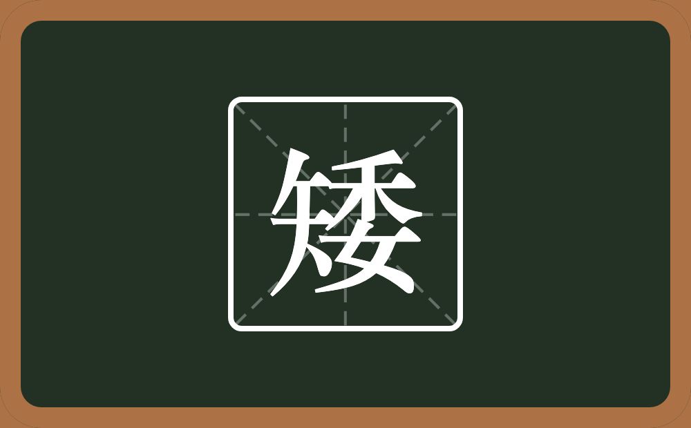 一个矢一个委念什么？