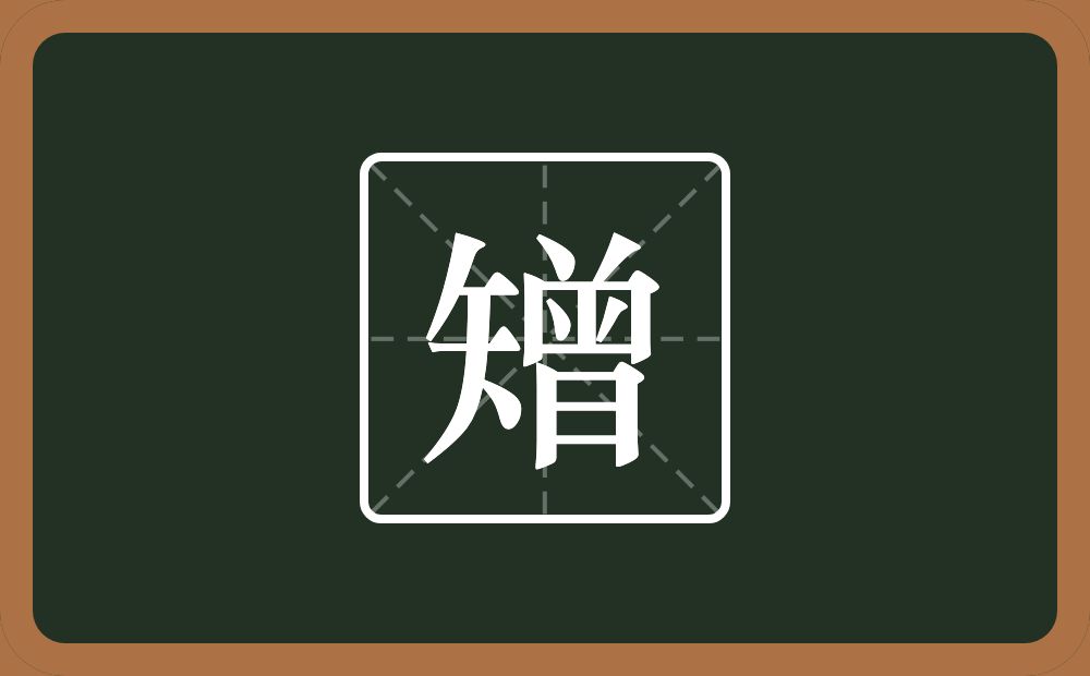 一个矢一个曾念什么?