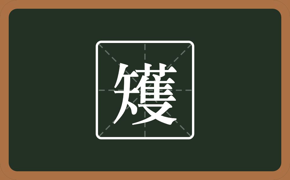 一个矢一个蒦念什么？