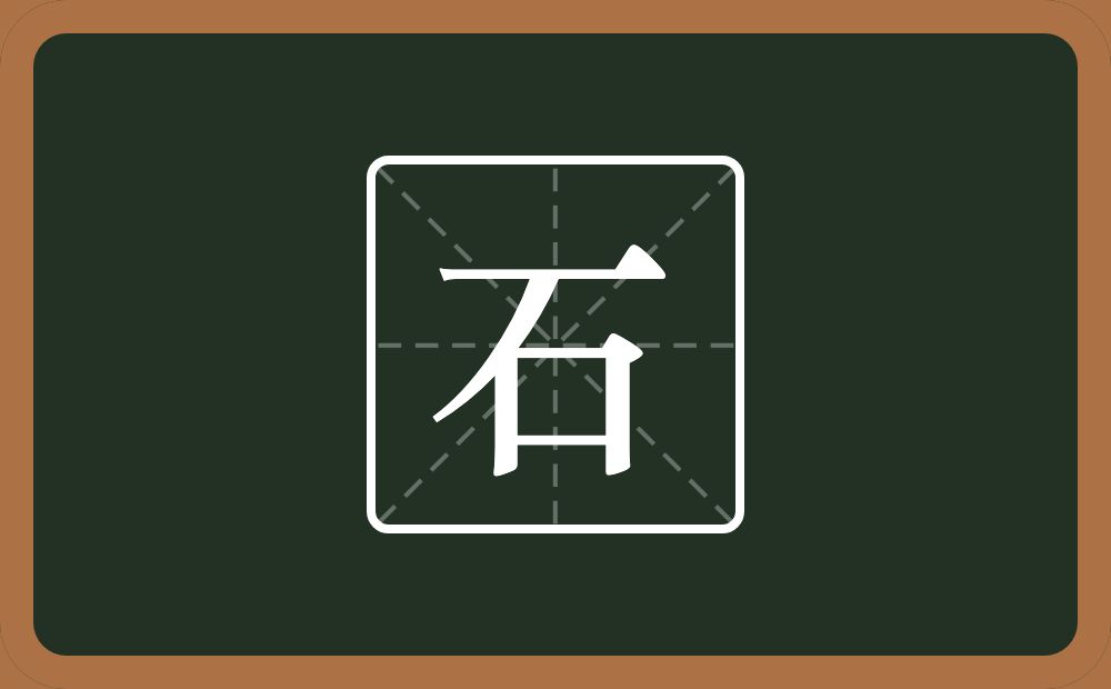 石怎么读?石是什么意思?