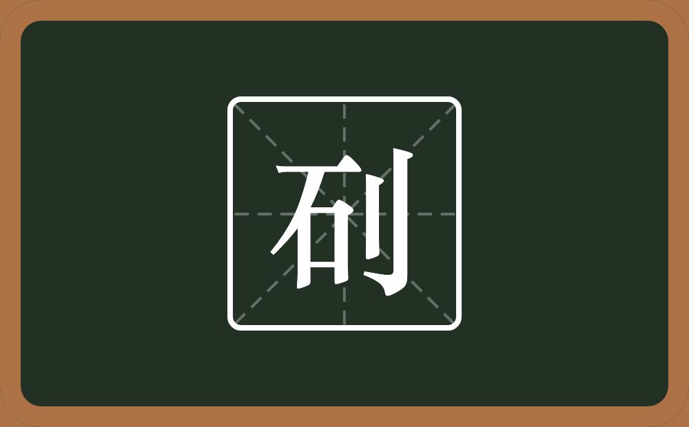 一个石一个立刀念什么？