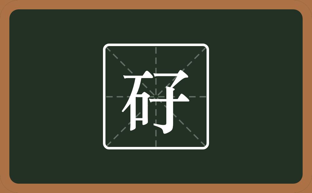 一个石一个子念什么？