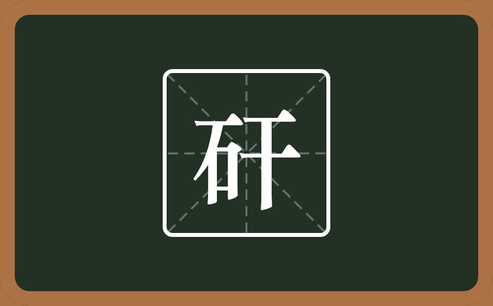 一个石一个干念什么？
