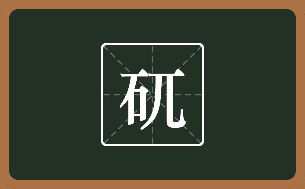 一个石一个兀念什么？