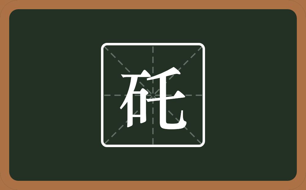 一个石一个乇念什么？