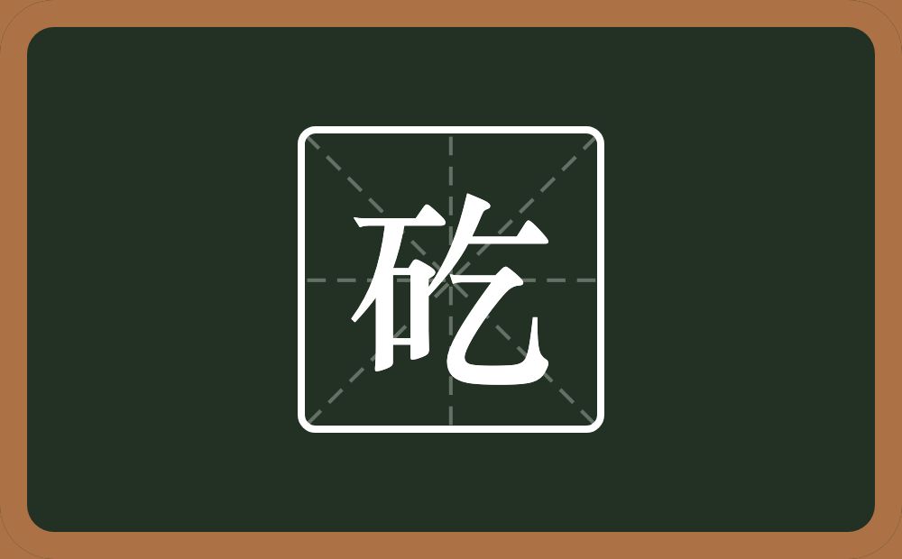 一个石一个乞念什么？
