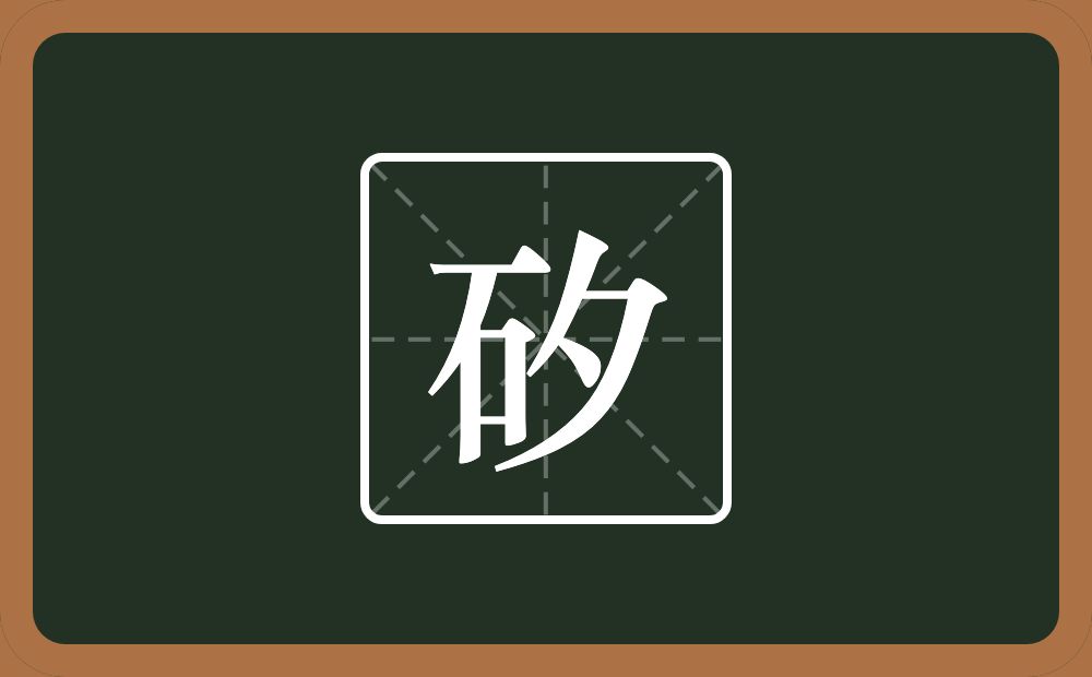 矽怎么读？矽是什么意思？
