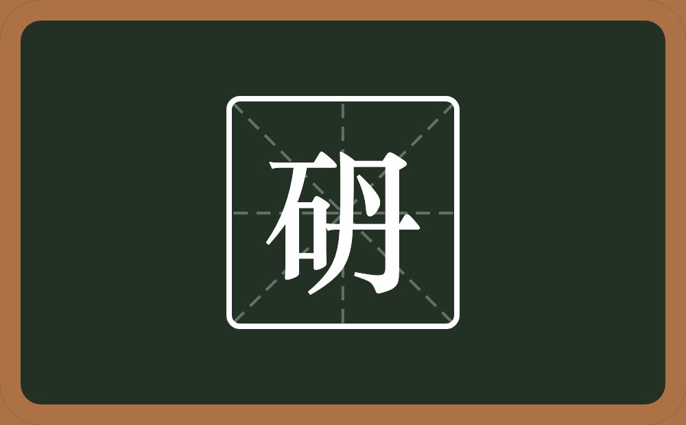 一个石一个丹念什么？