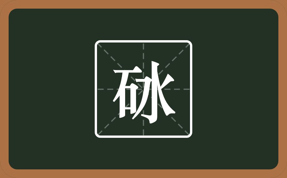 一个石一个水念什么？