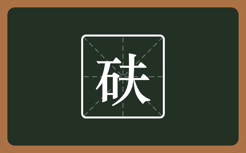 一个石一个夫念什么？