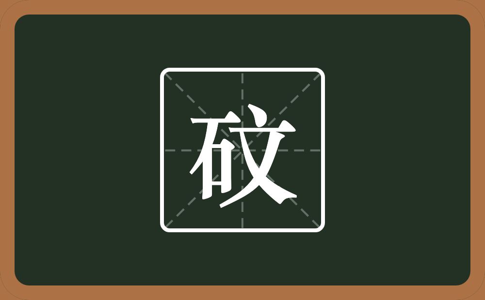 一个石一个文念什么？