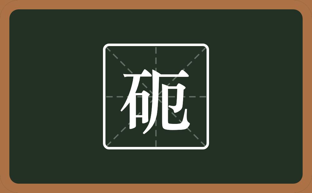 一个石一个厄念什么？
