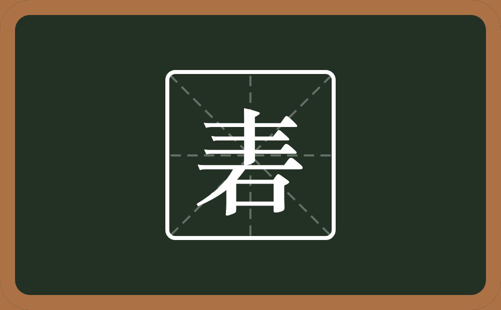 一个丰一个石念什么？